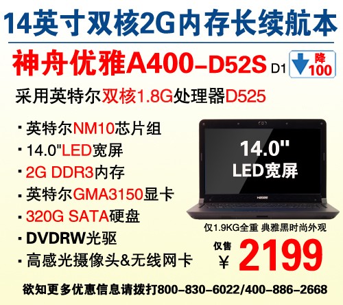 狂降！14吋全能神舟A400-D52S爆2199元